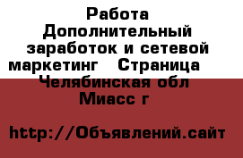 Работа Дополнительный заработок и сетевой маркетинг - Страница 2 . Челябинская обл.,Миасс г.